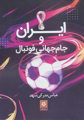 کتاب ایران و جام جهانی فوتبال