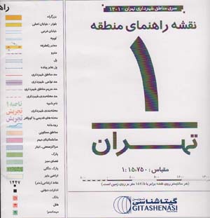 کتاب نقشه راهنمای منطقه 1 تهران 70*100 (کد 1301)