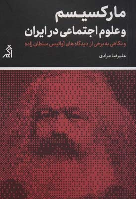 کتاب مارکسیسم و علوم اجتماعی در ایران و نگاهی به برخی از... (مطالعات اجتماعی و فرهنگی)