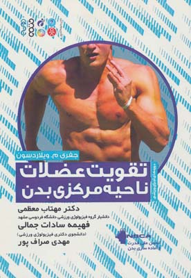 کتاب تقویت عضلات ناحیه مرکزی بدن