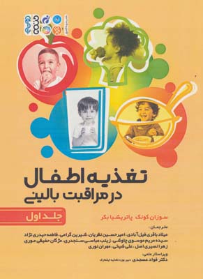 کتاب تغذیه اطفال در مراقبت بالینی 1