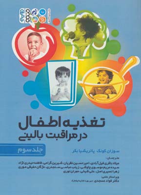 کتاب تغذیه اطفال در مراقبت بالینی 3