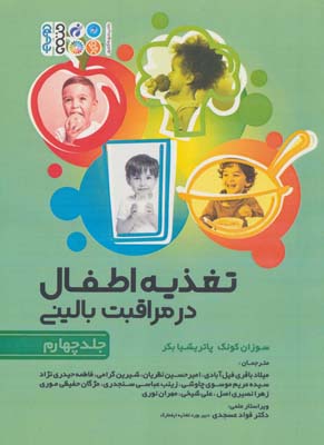 کتاب تغذیه اطفال در مراقبت بالینی 4