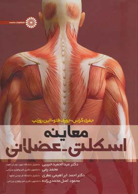 کتاب معاینه اسکلتی-عضلانی
