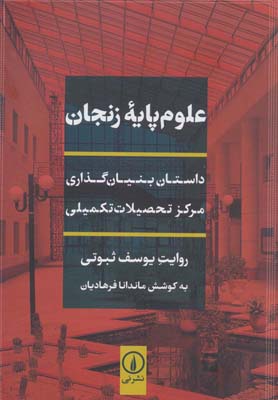 کتاب علوم پایه زنجان (داستان بنیان گذاری مرکز تحصیلات تکمیلی)