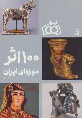 کتاب 100 اثر موزه ملی ایران
