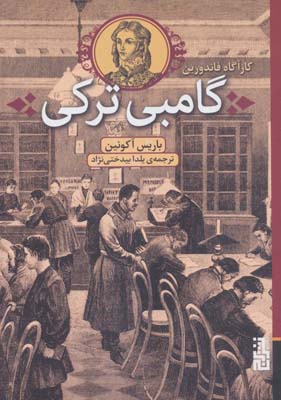 کتاب کارآگاه فاندورین گامبی ترکی