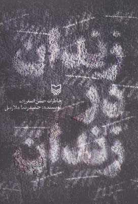 کتاب زندان در زندان (خاطرات حسن اصغرزاده)