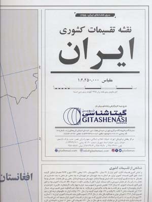 کتاب نقشه تقسیمات کشوری ایران 70*100 (کد 1655)