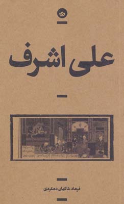 کتاب علی اشرف (راوی10)