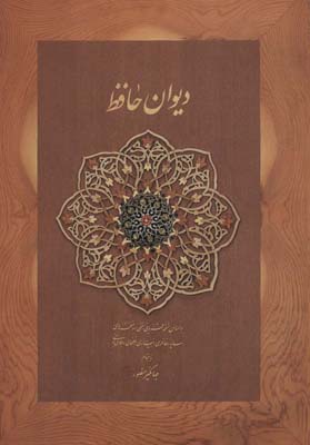 کتاب دیوان حافظ منصور (کاغذ نخودی)
