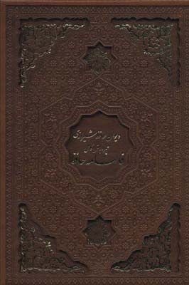 کتاب دیوان حافظ شیرازی،همراه با متن کامل فالنامه حافط
