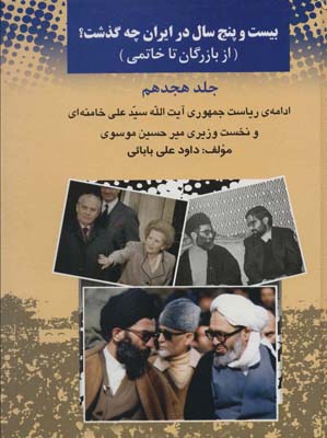 کتاب 25 سال در ایران چه گذشت؟18 (از بازرگان تا خاتمی)