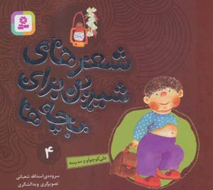 کتاب شعرهای شیرین برای بچه ها 4 (علی کوچولو و مدرسه)