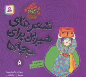 کتاب شعرهای شیرین برای بچه ها 5 (خاله ریزه و صندوق جادویی)