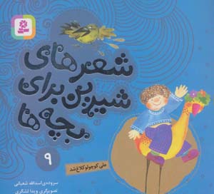 کتاب شعرهای شیرین برای بچه ها 9 (علی کوچولو کلاغ شد)