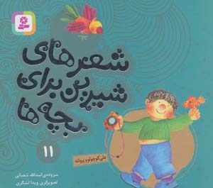 کتاب شعرهای شیرین برای بچه ها11 (علی کوچولو و پروانه)