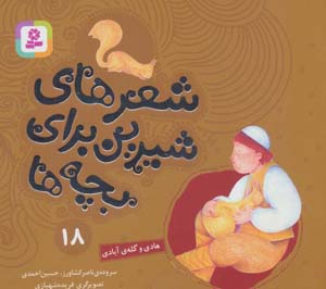 کتاب شعرهای شیرین برای بچه ها18 (هادی و گله ی آبادی)