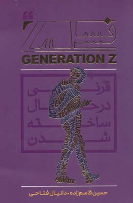 نسل زد GENERATION Z (قرنی در حال ساخته شدن)