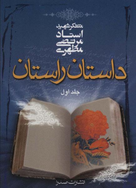 کتاب داستان راستان (1)