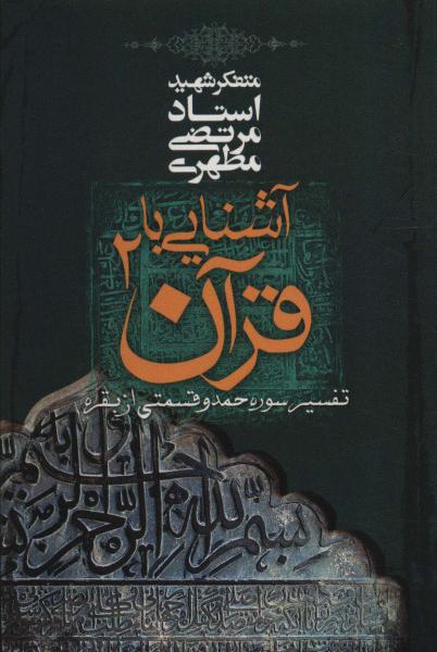 کتاب آشنایی با قرآن (2)