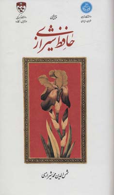 کتاب غزل های حافظ شیرازی (2زبانه،زرکوب،رقعی،دف)