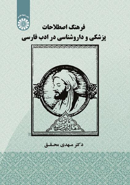 کتاب (1920) فرهنگ اصطلاحات پزشکی و دارو شناسی در ادب فارسی