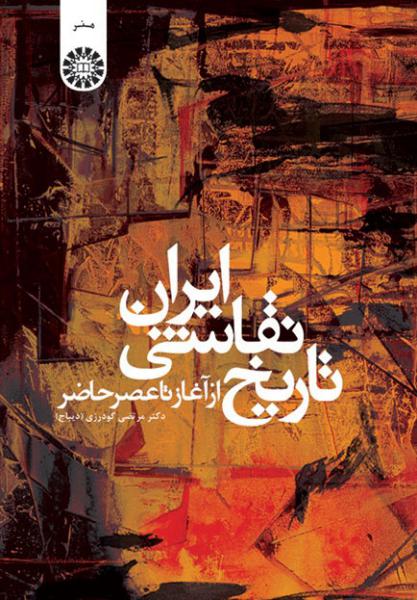 کتاب (0948) تاریخ نقاشی ایران از آغاز تا عصر حاضر