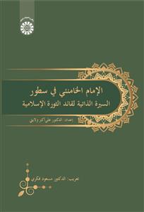 (2499) الامام الخامنئی فی سطور: السیره الذاتیه لقائد الثوره الاسلامیه