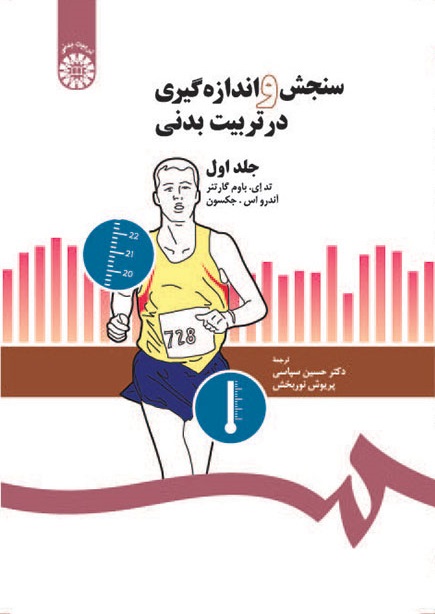 کتاب (0204) سنجش و اندازه گیری در تربیت بدنی (جلد اول)