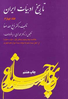 کتاب تاریخ ادبیات ایران 4 خلاصه جلد پنجم