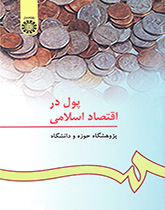 کتاب (0152) پول در اقتصاد اسلامی