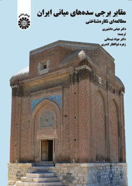 کتاب (1530) مقابر برجی سده های میانی ایران (مطالعه ای نگاره شناختی)