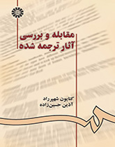 کتاب (0896) جستاری در تطبیق ترجمه های فرانسه به فارسی