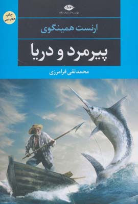 کتاب پیرمرد و دریا (ادبیات مدرن جهان،چشم و چراغ62)