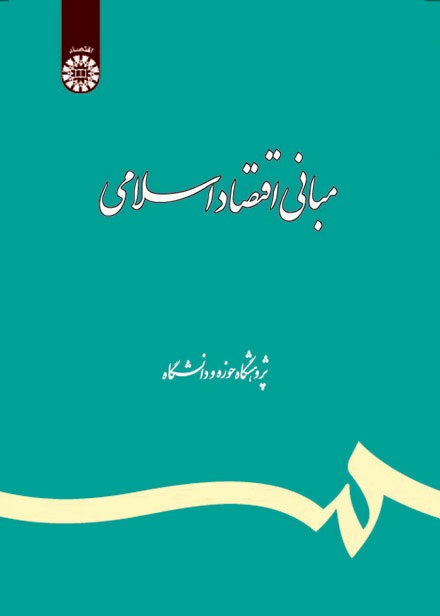 کتاب (0318) مبانی اقتصاد اسلامی(تلخیص و تکمیل)