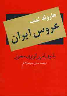 کتاب عروس ایران