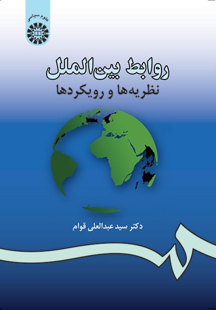 کتاب (0984) روابط بین الملل نظریه ها و رویکردها
