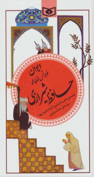 کتاب گزینه ادب پارسی20 (دیوان حافظ شیرازی)