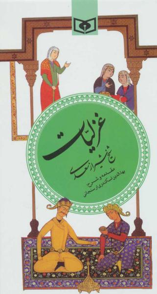 کتاب گزینه ادب پارسی(3)غزلیات شیخ شیراز سعدی