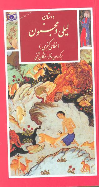 کتاب گزینه ادب پارسی(13)داستان لیلی و مجنون