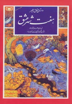 کتاب گزینه ادب پارسی(24)داستان منطق الطیر هفت شهر عشق