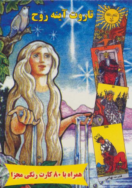کتاب تاروت آینه روح،همراه با 80 کارت رنگی مجزا (باجعبه)
