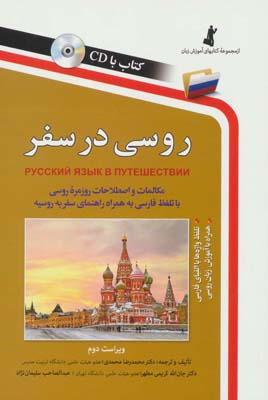 کتاب روسی در سفر(باCD)