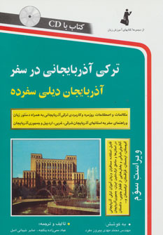 کتاب ترکی آذربایجانی در سفر،همراه با سی دی (صوتی)