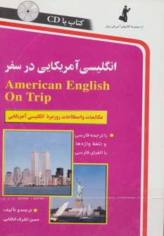 کتاب انگلیسی آمریکایی در سفر،همراه با سی دی (صوتی)