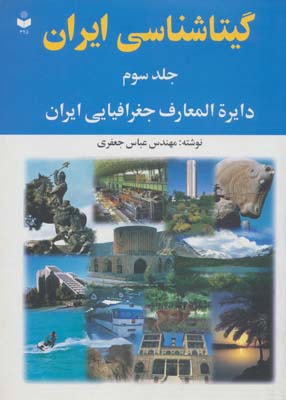 کتاب گیتاشناسی ایران 3 (دایره المعارف جغرافیایی ایران)