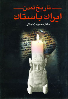 کتاب تاریخ تمدن ایران باستان (2جلدی)