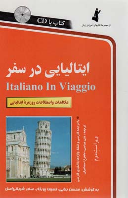کتاب ایتالیایی در سفر،همراه با سی دی (صوتی)