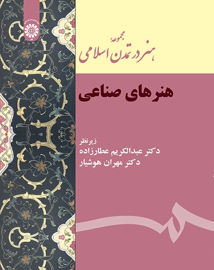 کتاب (2152) مجموعه هنر در تمدن اسلامی هنرهای صناعی